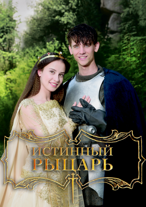 Постер фильма Истинный рыцарь