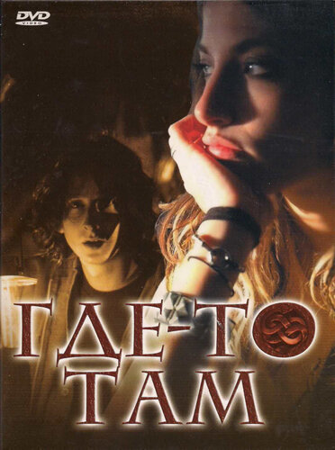 Постер фильма Где-то там