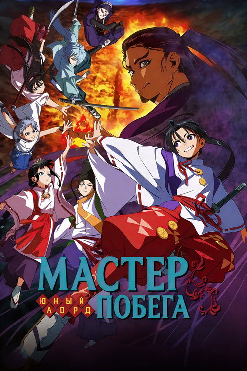 Постер сериала Юный лорд — мастер побега