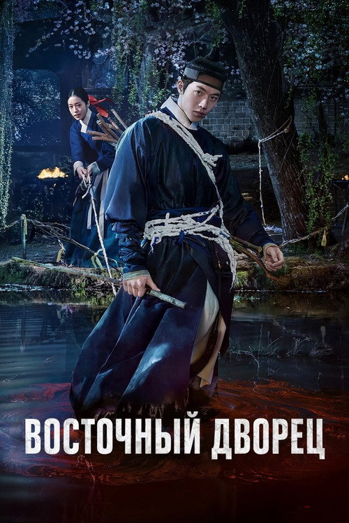 Постер сериала Восточный дворец