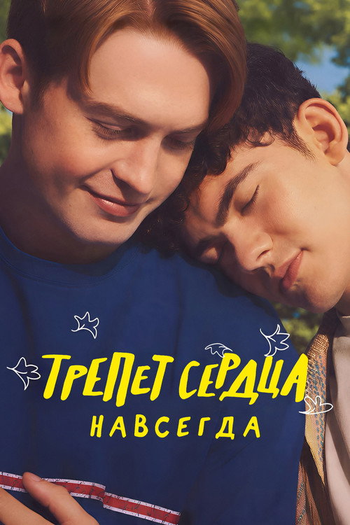 Постер фильма Трепет сердца навсегда