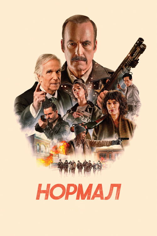 Постер фильма Нормал
