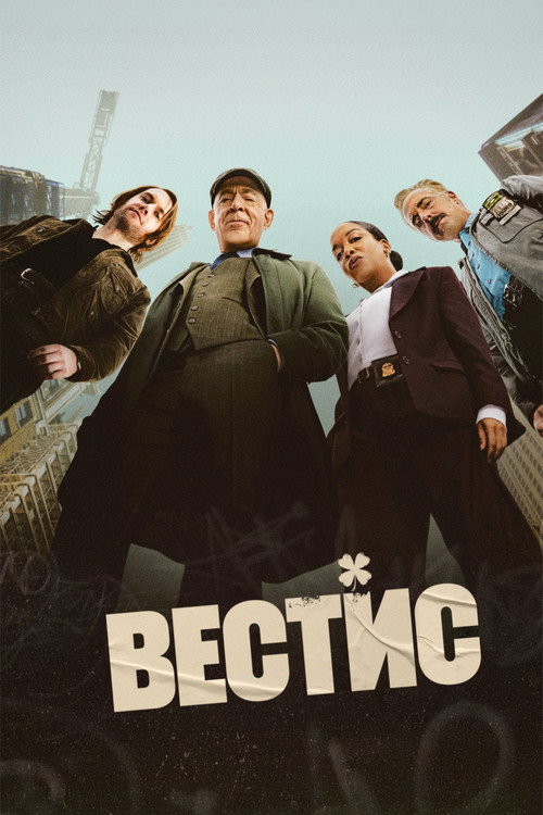 Постер сериала Вестис