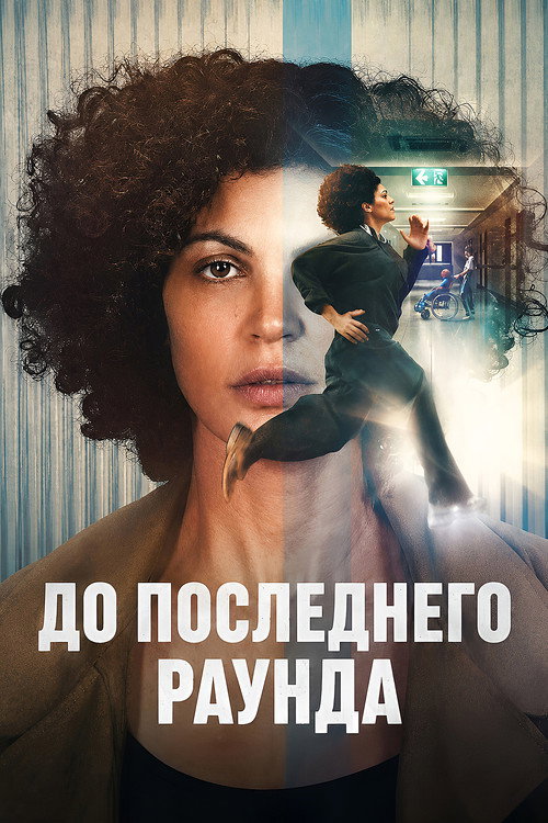 Постер фильма До последнего раунда