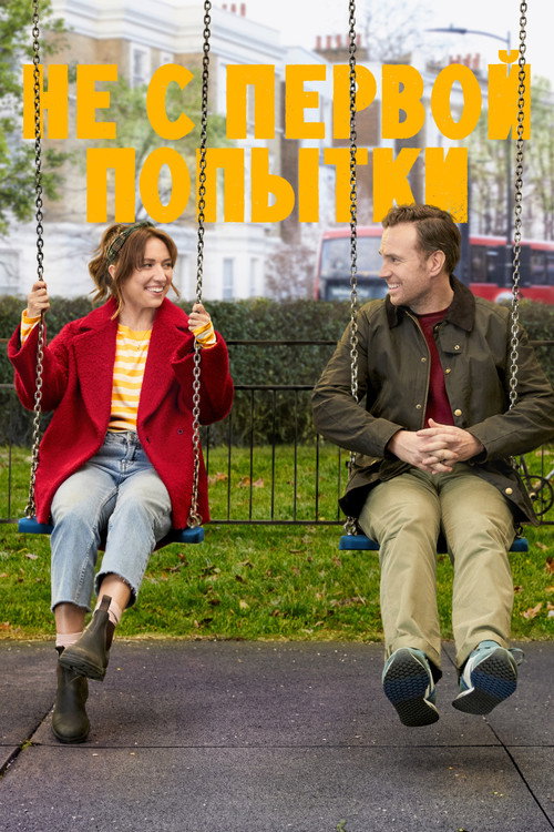 Постер сериала Не с первой попытки