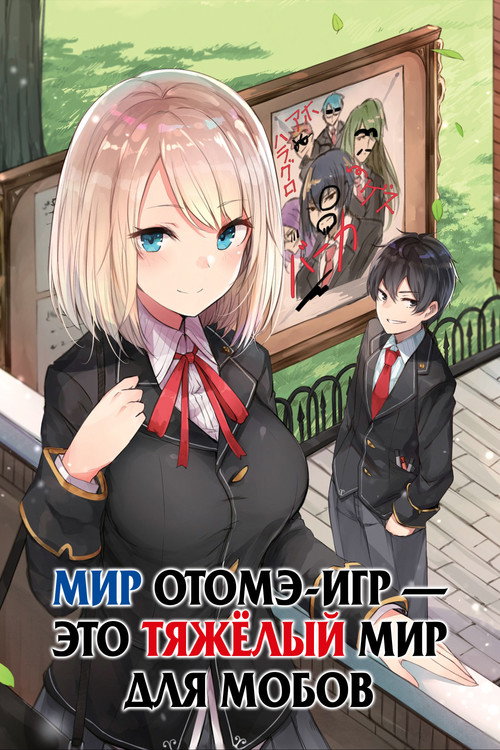Постер сериала Мир отомэ-игр — это тяжёлый мир для мобов