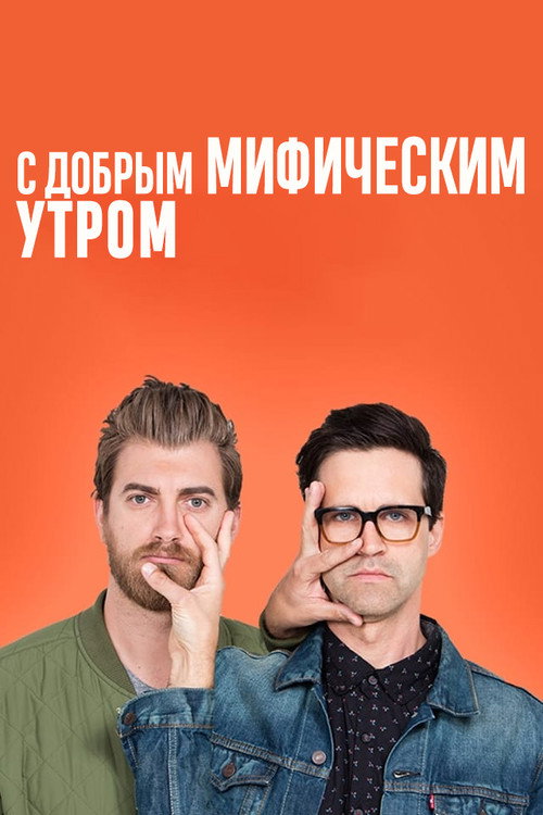 Постер сериала С добрым мифическим утром