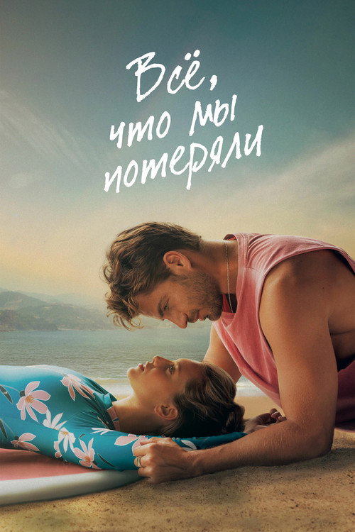 Постер фильма Всё, что мы потеряли